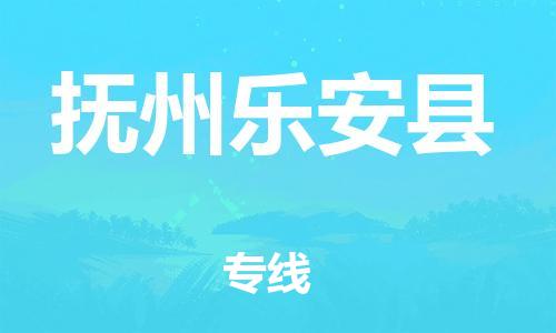 泉州到抚州乐安县危险品物流公司-泉州到抚州乐安县化工涂料树脂货运专线-品牌专线