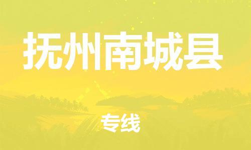 泉州到抚州南城县危险品物流公司-泉州到抚州南城县化工涂料树脂货运专线-品牌专线