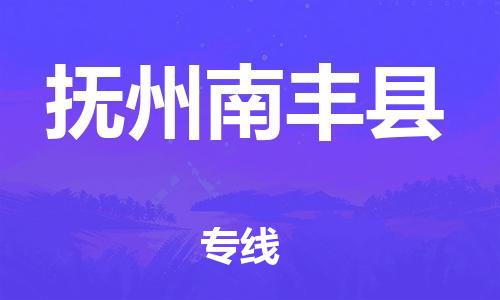 泉州到抚州南丰县危险品物流公司-泉州到抚州南丰县化工涂料树脂货运专线-品牌专线