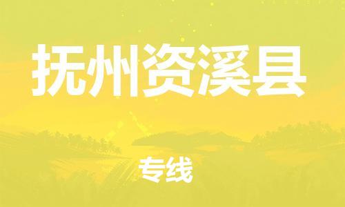 泉州到抚州资溪县危险品物流公司-泉州到抚州资溪县化工涂料树脂货运专线-品牌专线