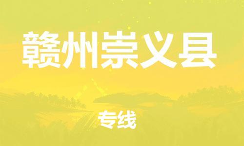 泉州到赣州崇义县危险品物流公司-泉州到赣州崇义县化工涂料树脂货运专线-品牌专线