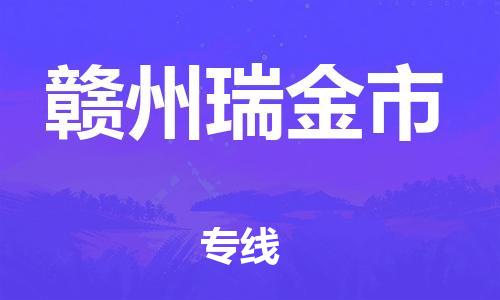 泉州到赣州瑞金市危险品物流公司-泉州到赣州瑞金市化工涂料树脂货运专线-品牌专线