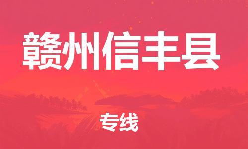 泉州到赣州信丰县危险品物流公司-泉州到赣州信丰县化工涂料树脂货运专线-品牌专线