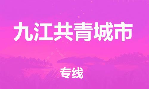 泉州到九江共青城市危险品物流公司-泉州到九江共青城市化工涂料树脂货运专线-品牌专线