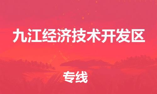 泉州到九江经济技术开发区危险品物流公司-泉州到九江经济技术开发区化工涂料树脂货运专线-品牌专线