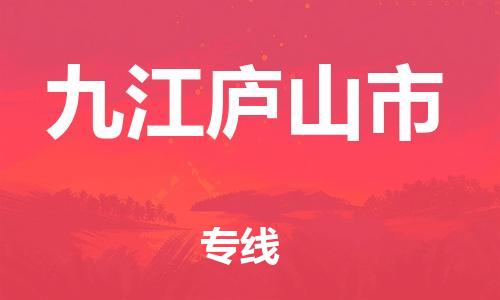 泉州到九江庐山市危险品物流公司-泉州到九江庐山市化工涂料树脂货运专线-品牌专线