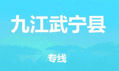 泉州到九江武宁县危险品物流公司-泉州到九江武宁县化工涂料树脂货运专线-品牌专线