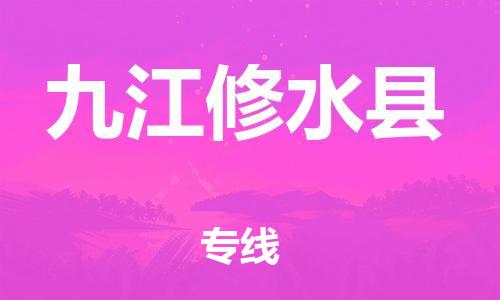 泉州到九江修水县危险品物流公司-泉州到九江修水县化工涂料树脂货运专线-品牌专线
