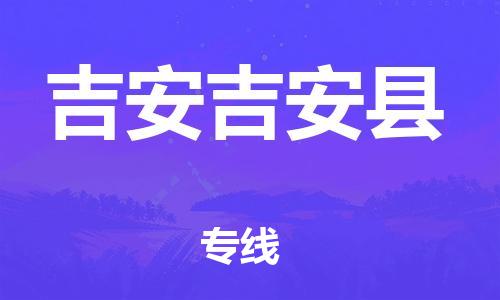 泉州到吉安吉安县危险品物流公司-泉州到吉安吉安县化工涂料树脂货运专线-品牌专线