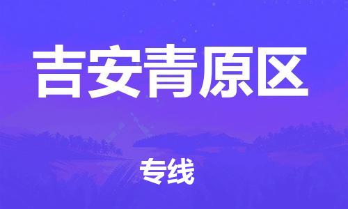 泉州到吉安青原区危险品物流公司-泉州到吉安青原区化工涂料树脂货运专线-品牌专线