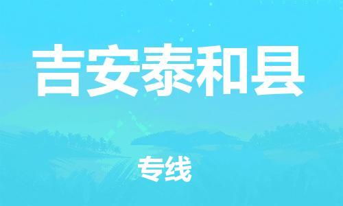 泉州到吉安泰和县危险品物流公司-泉州到吉安泰和县化工涂料树脂货运专线-品牌专线