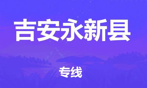 泉州到吉安永新县危险品物流公司-泉州到吉安永新县化工涂料树脂货运专线-品牌专线
