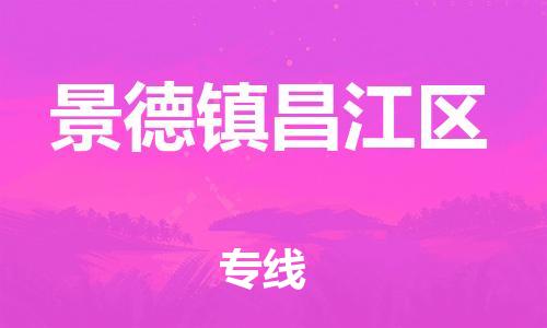 泉州到景德镇昌江区危险品物流公司-泉州到景德镇昌江区化工涂料树脂货运专线-品牌专线