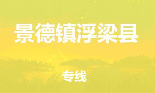 泉州到景德镇浮梁县危险品物流公司-泉州到景德镇浮梁县化工涂料树脂货运专线-品牌专线