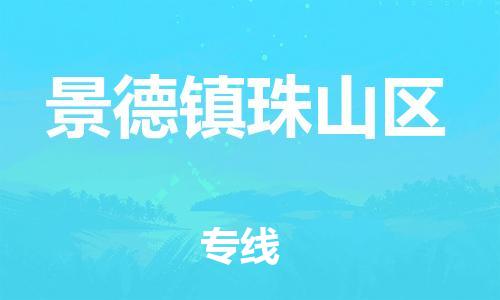 泉州到景德镇珠山区危险品物流公司-泉州到景德镇珠山区化工涂料树脂货运专线-品牌专线