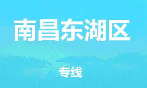 泉州到南昌东湖区危险品物流公司-泉州到南昌东湖区化工涂料树脂货运专线-品牌专线