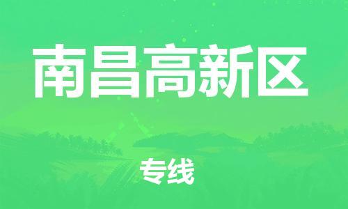 泉州到南昌高新区危险品物流公司-泉州到南昌高新区化工涂料树脂货运专线-品牌专线