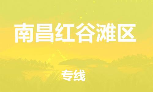 泉州到南昌红谷滩区危险品物流公司-泉州到南昌红谷滩区化工涂料树脂货运专线-品牌专线