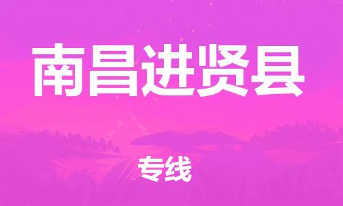 泉州到南昌进贤县危险品物流公司-泉州到南昌进贤县化工涂料树脂货运专线-品牌专线
