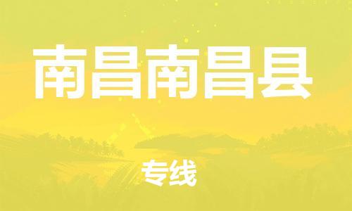 泉州到南昌南昌县危险品物流公司-泉州到南昌南昌县化工涂料树脂货运专线-品牌专线