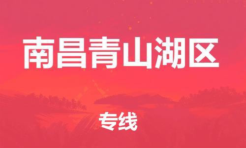 泉州到南昌青山湖区危险品物流公司-泉州到南昌青山湖区化工涂料树脂货运专线-品牌专线