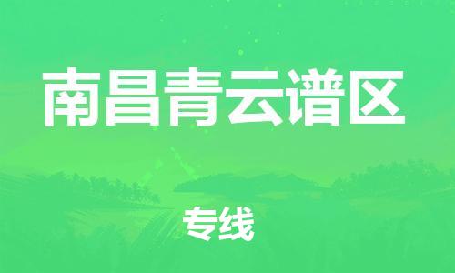 泉州到南昌青云谱区危险品物流公司-泉州到南昌青云谱区化工涂料树脂货运专线-品牌专线