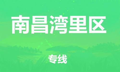 泉州到南昌湾里区危险品物流公司-泉州到南昌湾里区化工涂料树脂货运专线-品牌专线