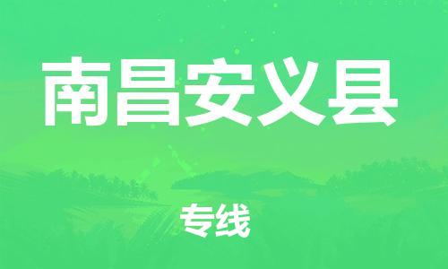 泉州到南昌安义县危险品物流公司-泉州到南昌安义县化工涂料树脂货运专线-品牌专线