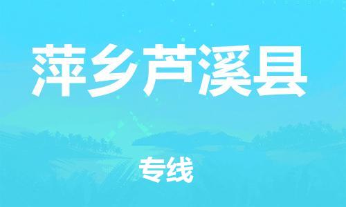 泉州到萍乡芦溪县危险品物流公司-泉州到萍乡芦溪县化工涂料树脂货运专线-品牌专线