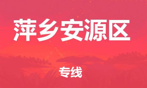 泉州到萍乡安源区危险品物流公司-泉州到萍乡安源区化工涂料树脂货运专线-品牌专线