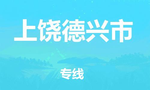泉州到上饶德兴市危险品物流公司-泉州到上饶德兴市化工涂料树脂货运专线-品牌专线