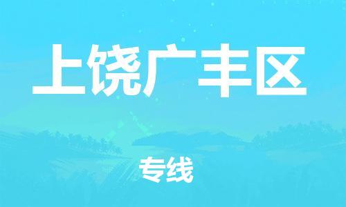 泉州到上饶广丰区危险品物流公司-泉州到上饶广丰区化工涂料树脂货运专线-品牌专线