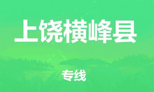 泉州到上饶横峰县危险品物流公司-泉州到上饶横峰县化工涂料树脂货运专线-品牌专线