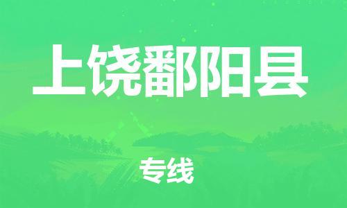 泉州到上饶鄱阳县危险品物流公司-泉州到上饶鄱阳县化工涂料树脂货运专线-品牌专线