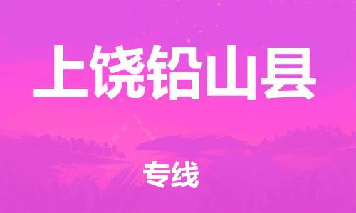 泉州到上饶铅山县危险品物流公司-泉州到上饶铅山县化工涂料树脂货运专线-品牌专线
