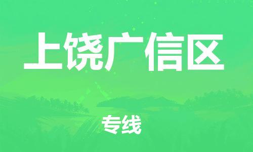 泉州到上饶广信区危险品物流公司-泉州到上饶广信区化工涂料树脂货运专线-品牌专线