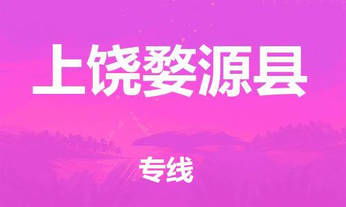 泉州到上饶婺源县危险品物流公司-泉州到上饶婺源县化工涂料树脂货运专线-品牌专线