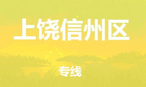 泉州到上饶信州区危险品物流公司-泉州到上饶信州区化工涂料树脂货运专线-品牌专线