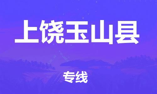 泉州到上饶玉山县危险品物流公司-泉州到上饶玉山县化工涂料树脂货运专线-品牌专线