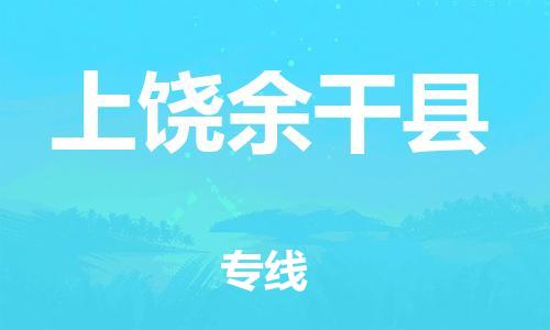 泉州到上饶余干县危险品物流公司-泉州到上饶余干县化工涂料树脂货运专线-品牌专线
