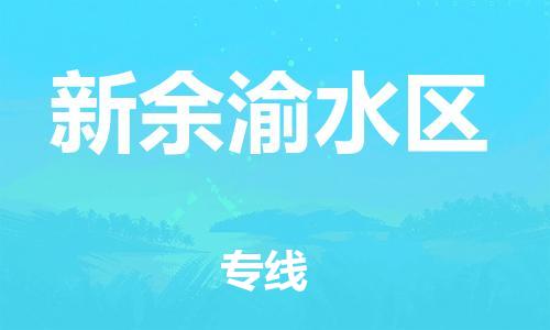 泉州到新余渝水区危险品物流公司-泉州到新余渝水区化工涂料树脂货运专线-品牌专线