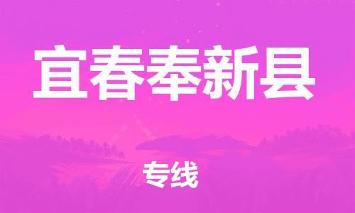 泉州到宜春奉新县危险品物流公司-泉州到宜春奉新县化工涂料树脂货运专线-品牌专线