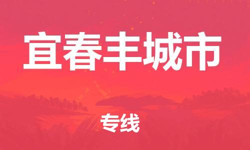 泉州到宜春丰城市危险品物流公司-泉州到宜春丰城市化工涂料树脂货运专线-品牌专线