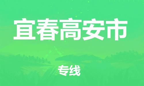 泉州到宜春高安市危险品物流公司-泉州到宜春高安市化工涂料树脂货运专线-品牌专线
