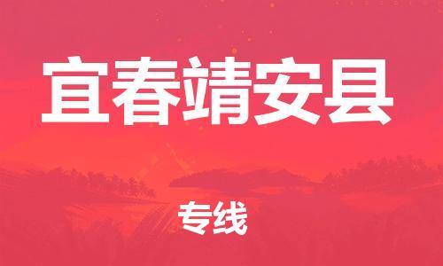 泉州到宜春靖安县危险品物流公司-泉州到宜春靖安县化工涂料树脂货运专线-品牌专线