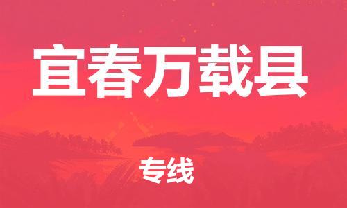 泉州到宜春万载县危险品物流公司-泉州到宜春万载县化工涂料树脂货运专线-品牌专线