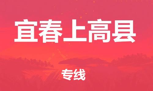 泉州到宜春上高县危险品物流公司-泉州到宜春上高县化工涂料树脂货运专线-品牌专线