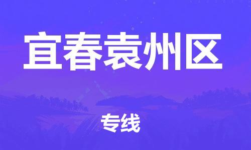 泉州到宜春袁州区危险品物流公司-泉州到宜春袁州区化工涂料树脂货运专线-品牌专线
