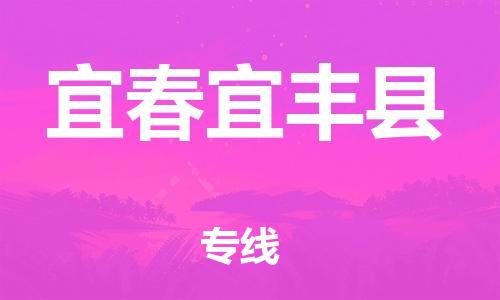 泉州到宜春宜丰县危险品物流公司-泉州到宜春宜丰县化工涂料树脂货运专线-品牌专线