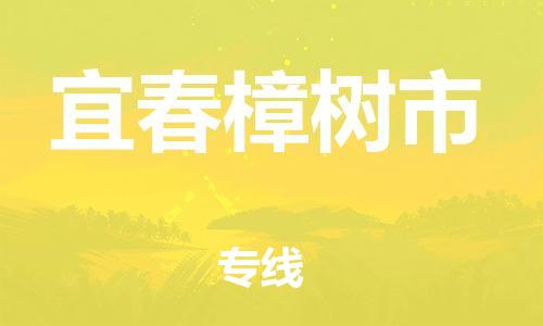 泉州到宜春樟树市危险品物流公司-泉州到宜春樟树市化工涂料树脂货运专线-品牌专线